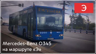 Поездка на Mercedes-Benz O345 по маршруту «Э» | Поездка от первого лица