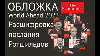 Новая обложка THE Economist WORLD AHEAD 2023 - послание Ротшильдов