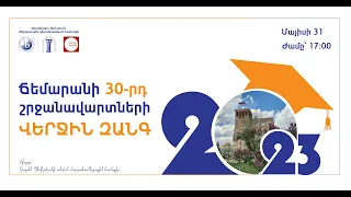 Վերջին զանգ 2023