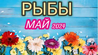 РЫБЫ♓️ - прогноз на МАЙ 2024⭐️