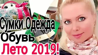 МОДНАЯ ОБУВЬ на ЛЕТО 2019/ПОКПКИ СУМОК на ЛЕТО 2019/ИТАЛЬЯНСКИЕ БРЕНДЫ