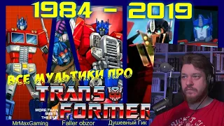 РЕАКЦИЯ НА ВСЕ МУЛЬТИКИ ПРО ТРАНСФОРМЕРОВ! (1984-2019) Полная хронология.