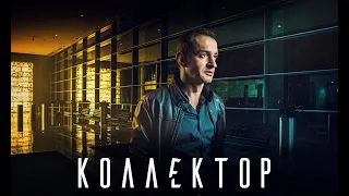 Коллектор - фильм драма (2016)