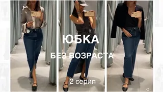 ОПЯТЬ ОНА - ЮБКА❗️/2 серия/NEW H&M/возраст 25-50