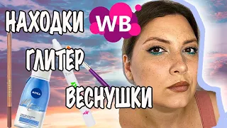 НАХОДКИ WILDBERRIES. МАКИЯЖ С ГЛИТЕРОМ И ВЕСНУШКАМИ ПОШАГОВО