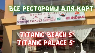 Все ala carte рестораны в отелях Titanic palace и Titanic Beach 5*. Египет, Хургада 2022.