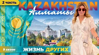 Казахстан - Алматы - часть 2 | Жизнь других |