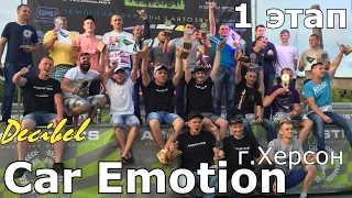 Car Emotion 2016 1-й этап г.Херсон