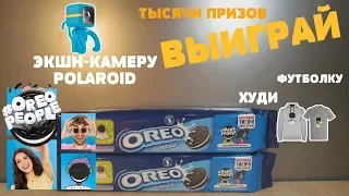 Акция печенье Орео 2019 — Oreo People. Орео Пипл. Выиграй тысячи чудо-призов