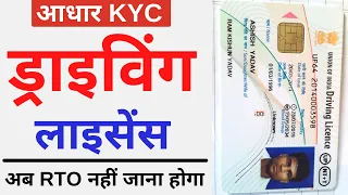 Driving License New Update | Driving License With New Contactless eKYC services