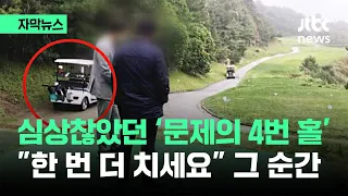 [자막뉴스] 골프장 갔다가 '안구 적출'…그런데 파헤쳐 볼수록 심상치 않다 / JTBC News