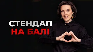 Стендап на Балі