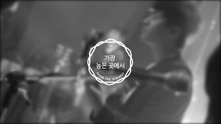 가장 높은 곳에서 From the Highest | 제이어스 J-US | Live Worship [Born Again]