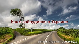 Как я заблудился в Украине. Истории из жизни - Самарин Д.В.  МСЦ ЕХБ