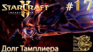 StarCraft II:Legacy of the Void[#17] - Долг Тамплиера (Прохождение на русском(Без комментариев))