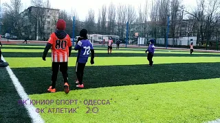 ДЮФК"ЮНИОР СПОРТ - ОДЕССА" - ФК"АТЛЕТИК" 2:0