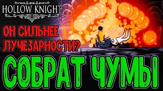 Усовершенствованный Потерянный Собрат / Corrupted Kin - Оскверненный Собрат / Hollow Knight моды