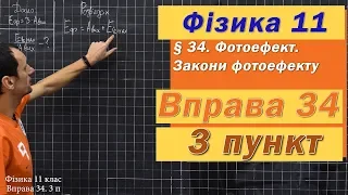 Фізика 11 клас. Вправа № 34. 3 п