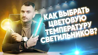 Какая цветовая температура подойдет в квартиру? | Цветовая температура светодиодных ламп