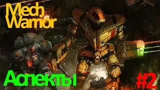 MechWarrior Online #2: аспекты игры. Как играть. Гайд и обзор. Для новичков.