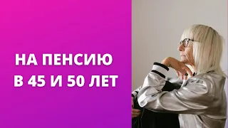 Когда можно оформить пенсию на 5 или 10 лет раньше установленного законом срока