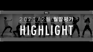 아전소 월말평가⛳️ 2021.2월 월말평가 DANCE HIGHLIGHT