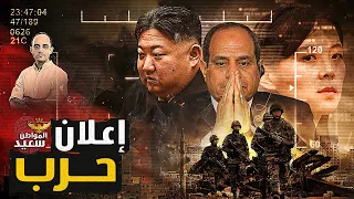 إعلان حرب.. لماذا تحاول كوريا الشمالية والصين توريط مصر فى حرب غز ه ؟