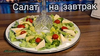 салат для похудения на завтрак #asmr