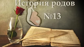 История родов №13. Роддом 10.