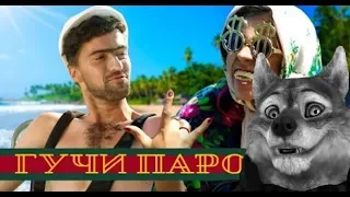 Тимати feat. Егор Крид - Гучи (ПАРОДИЯ) РЕАКЦИЯ