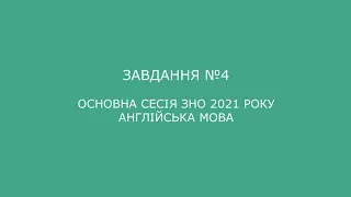 Завдання №4 основна сесія ЗНО 2021 з англійської мови (аудіювання)