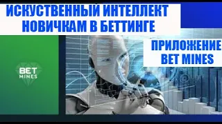 Приложение на Андроид Bet Mines! Отличный помощник Новичкам в Беттинге!