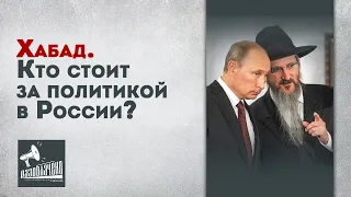 Хабад. Кто стоит за политикой в России?