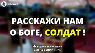 Расскажи нам о Боге, солдат! Ситковский П.Н. Истории из жизни МСЦ ЕХБ