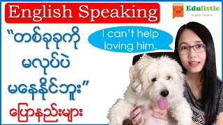 🗣 အင်္ဂလိပ်စကားပြော "I can't help + v-ing" English Speaking Pattern in Burmese | EDULISTIC