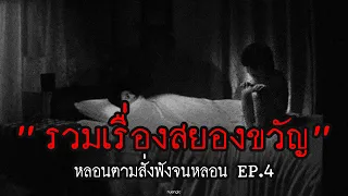 "รวมเรื่องสยองขวัญ" ฟังก่อนเข้านอน | หลอนตามสั่งฟังจนหลอน Podcast. | nuenglc