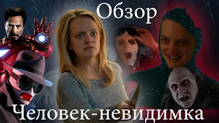 Обзор фильма "Человек-Невидимка" 2020г (Невидимая рука абьюза)► Нездоровое кино