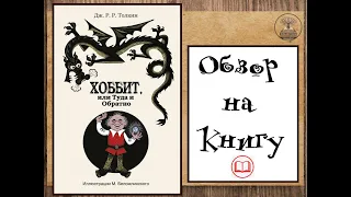 Обзор на книгу Дж. Р.Р. Толкина "Хоббит, или туда и обратно"