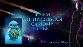 В ЧЕМ ОН ПРИЗНАЛСЯ САМОМУ СЕБЕ | Таро онлайн | Расклады Таро | Гадание Онлайн