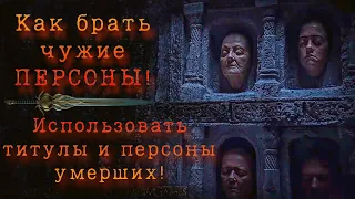 КАК БРАТЬ ЧУЖИЕ ПЕРСОНЫ‼️Использовать ТИТУЛЫ и ПЕРСОНЫ умерших‼️🎭📜