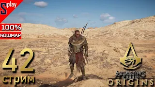 Assassin's Creed Origins на 100% (кошмар) - [42-стрим] - Финал собирательства. Часть 31