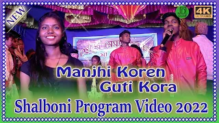 Manjhi Koren Guti Kora || Biswanath & Mary Mardi || New Santali Video 2022 || Salboni Program 2022