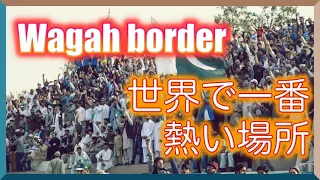 Wagah Border Pakistan Side, 興奮の坩堝・世界で一番熱い場所 /インド・パキスタン国境