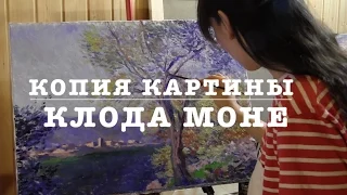 Копия картины Клода Моне, полный видеоурок маслом, художник Фания Сахарова
