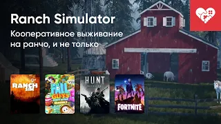 Стрим от 29/06/2021 – FALL GUYS: ULTIMATE KNOCKOUT, HUNT: SHOWDOWN, RANCH SIMULATOR, FORTNITE