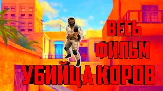 ♦️Весь Фильм Убийца Коров♦️