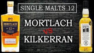 Mortlach 12 vs Kilkerran 12. Сингл-молты 12 лет: Часть 14.