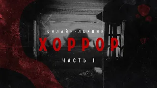 ОНЛАЙН-ЛЕКЦИЯ «ХОРРОР. ЧАСТЬ I»