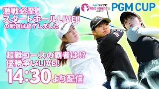 【05/31(金)14時30分〜LIVE配信  第6戦 後半戦】マイナビ ネクストヒロインゴルフツアー 第4戦 PGM CUP 超難コースの覇者は！？優勝争いLIVE！