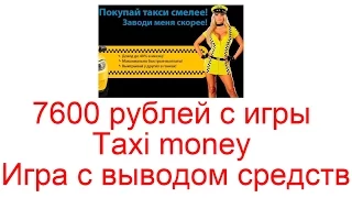 7600 рублей с игры Taxi money. Лучшая игра с выводом средств